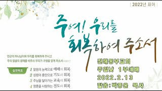 진해동부교회 주일낮1부 예배 (2022.02.13.)