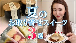 【自分にご褒美】夏のお取り寄せスイーツ３選！【お取り寄せレポ】