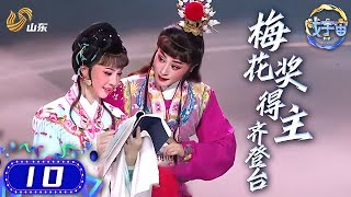 《戏宇宙 第二季》第10期 13位梅花奖得主齐登台！“梅绽齐鲁”名家演唱会来了！「收官特别节目」 #戏宇宙 #戏曲