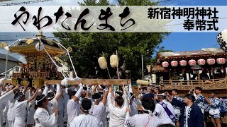 【プレミア配信】2023年やわたんまち・よいまち新宿神明神社奉幣式※約17分