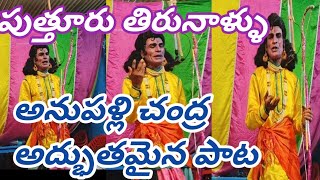 అనుపల్లి చంద్ర గారి అద్భుతమైన పాట, అద్భుతమైన నటన అద్భుతమైన గాత్రం @LokeshMahabharatham