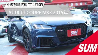 【SUM中古車】AUDI TT COUPE MK3 2015年 小改款總代理 TT 45TSFI‧HID頭燈‧自用車+跑9萬公里‧定速.導航+環景 新北市