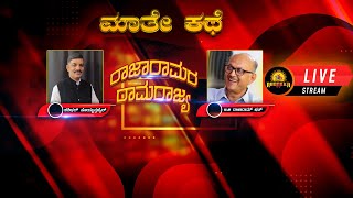 Maathe Kathe with T.G.Rajarama bhat  | ಮಾತೆ ಕಥೆ ಟಿ. ಜಿ. ರಾಜಾರಾಮ್ ಭಟ್ ಜೊತೆ