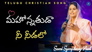 Mahonnathuda Nee Needalo || Telugu Christian Song || Sami Symphony Paul || The Calvary Church #live