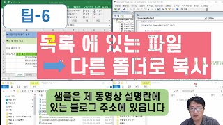 tip-6. 엑셀-매크로, 만든기능 -  목록에있는 파일 다른 폴더로 복사 [이공계아재]