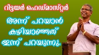 പൂർവ്വാദ്ധ്യാപക സംഗമം.#ar_public_media #പൂർവ്വാദ്ധ്യാപകസംഗമം.