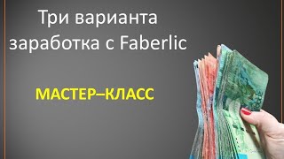 ‼️ ЗАПИСЬ ЭФИРА. ТРИ ВАРИАНТА ЗАРАБОТКА С ФАБЕРЛИК. #87057989301