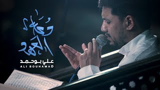 دعاء العهد - علي بوحمد