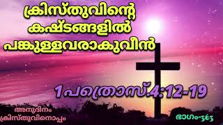 അനുദിനം ക്രിസ്തുവിനൊപ്പം/വലിയ നോമ്പ് ധ്യാനം-46/ക്രിസ്തുവിൻ്റെ കഷ്ടങ്ങളിൽ പങ്കുള്ളവരാകുവീൻ