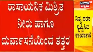 Environment Pollution By Sugar Factory | ಸಕ್ಕರೆ ಕಾರ್ಖಾನೆ ರಾಸಾಯನಿಕ ತ್ಯಾಜ್ಯದಿಂದ ಗ್ರಾಮಸ್ಥರು ಹೈರಾಣ