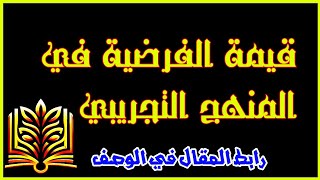 مقال حول قيمة الفرضية _ هل الفرضية مهمة في المنهج التجريبي ؟ ، هل يمكن الاستغناء عن الفرضية ؟