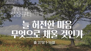 (성장큐티) 늘 허전한 마음 무엇으로 채울 것인가_생명의삶