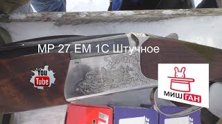 МР 27 ЕМ 1С * Штучное ружьё