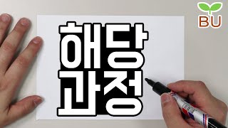 [설명편] 해당과정