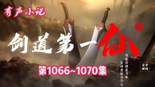 玄幻有聲小說 |【劍道第一仙】：第1066-1070集（CC字幕）