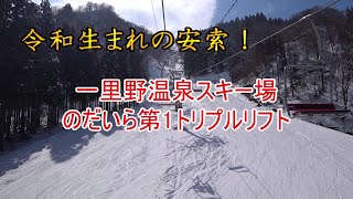 【令和生まれの安索！】一里野温泉スキー場　のだいら第1トリプルリフト