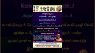 பக்தாம்ருதம்/தொண்டர்க்கமுது - 42 - திருவாய்மொழி தனியன் - 5 (தினம் ஒரு பாசுரம்) #shorts