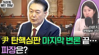 尹 탄핵심판 마지막 변론의 파장은? (세상의 모든 정보｜여의도 인포메이션-이은지 문화일보 기자)｜KBS 250226 방송