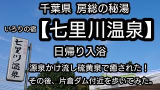 千葉県 房総の秘湯【七里川温泉】 日帰り入浴！ 千葉県では珍しい源泉かけ流し硫黄泉を楽しむ。 帰りに片倉ダムや 宮ノ下園地を歩いてみました。