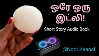 ஒரே ஒரு இட்லி! | Tamil interesting Story Audiobook | நெஞ்சைத் தொடும் சிறுகதை!