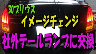 30プリウス　社外テールランプに交換　イメージチェンジ？