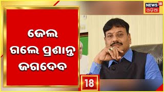 Prasant Jagdev Arrested | ହସ୍ପିଟାଲରୁ ବାହାରି କୋର୍ଟରେ ହାଜର ହେଲେ ପ୍ରଶାନ୍ତ ଜଗଦେବ