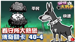 Battle Cats - Legend Stages 40-4 Windless Island. Gulag of Love.🔥 にゃんこ大戦争 貓咪大戰爭