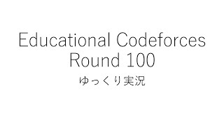 【競技プログラミング】Educational Codeforces Round 100【ゆっくり実況】