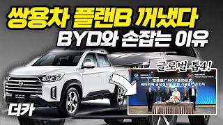 [더카]플랜B 카드 던진다, 쌍용차 전기 후속작들! 여기서 만든다 최초 공개