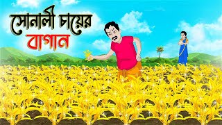 সোনালী চায়ের বাগান | Bengali Moral Stories Cartoon | Bangla Golpo | Thakumar Jhuli | অচেনা Golpo