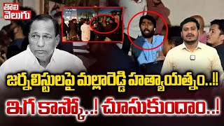 గుండాలా మారిన మల్లారెడ్డి..??ఇగ కాస్కో...!! చూసుకుందాం..! | Malla Reddy Hospital Issue Latest