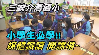 新北 三峽|資訊爆炸年代 小學生必學辨別真假訊息