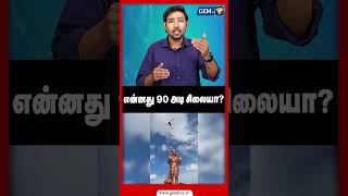 என்னது  90 அடி சிலையா? #hanumanstatue #america #gemtv