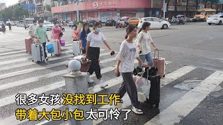 廣東東莞：很多女孩找不到工作，帶著大包小包滿街跑，太可憐了