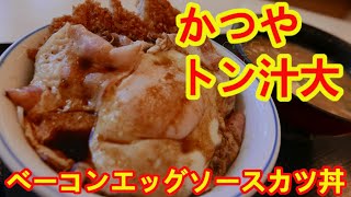 【かつや】トン汁（大）が逆写真詐欺だった・ベーコンエッグソースカツ丼のソースカツがめちゃめちゃ美味しかった。