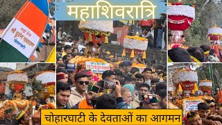 मंडी शिवरात्रि में चौहर घाटी के देवताओं का आगमन 2025||CHOHAR GHATI WALA #hurang_narayan#devpashakot