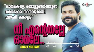 പ്രണയ മനസ്സിന്റെ എഴുത്തുകാരൻ ഷാഫി കൊല്ലത്തിന്റെ ഹിറ്റ് ഗാനം | Shafi Kollam Song