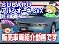 【販売車】ＳＵＢＡＲＵ　アルシオーネSVXの紹介！