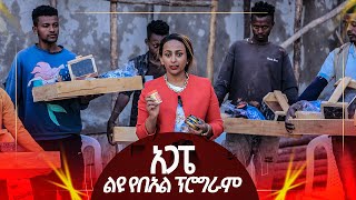 በልደቱ መታሰቢያ በጎነትን እናድርግ!!! ልዩ የበአል ዝግጅት || በአጋፔ ሶሻል ኢንፓወርመንት || 2015/2023 River Tv Ethiopia