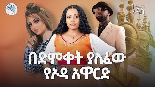 አፍሪካን ያነገሰው የዘንድሮው ኦዳ አዋርድ 8th Odaa Award | #ethiopian ምን አለሽ አዲስ  @ArtsTvWorld