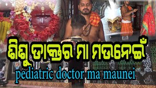 ଶିଶୁ ଡାକ୍ତର ମା ମଉନେଇଁ _pediatric doctor ma maunei