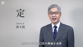 2024經濟關鍵字／ 金管會主委  黃天牧