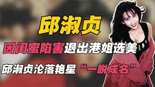 邱淑贞：被王晶独宠九年，为何最终输给张敏？闪婚嫁给富豪沈嘉伟