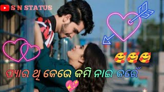 ପ୍ୟାର ଥି କେଭେ କମି ନାଇ କରେଁ #samblapuri_shayari_status#lovestatus #s n status#love_shayari_status 🥰🥰🥰