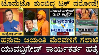 ಉತ್ತರ ಭಾರತದಲ್ಲಿ ʻಪ್ರವಾಹʼ ಭೀತಿ! | Rain, Flood | Tomato | Yuva Brigade | FCI | Masth Magaa Full News