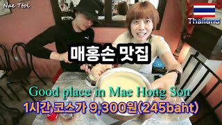 🇹🇭(sub)매홍손-맛집-독특한 홈스테이-왓프라논/Good place in Mae Hong Son/unique homestay/wat phra non-