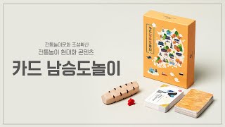 전통놀이 현대화 콘텐츠(IT융복합형) – 카드 남승도놀이