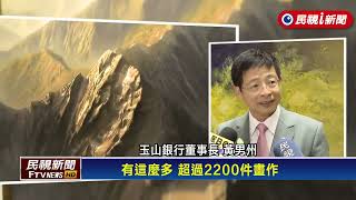 看見第一高峰玉山之美　玉山銀行徵畫活動　首新增國際組－民視新聞