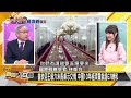 習近平冷看拜登脫軌 美債崩跌還沒完 新聞大白話@tvbstalk 20230223 字幕版