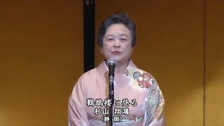 「鸛鵲楼に登る」（吟）杉山翔鴻